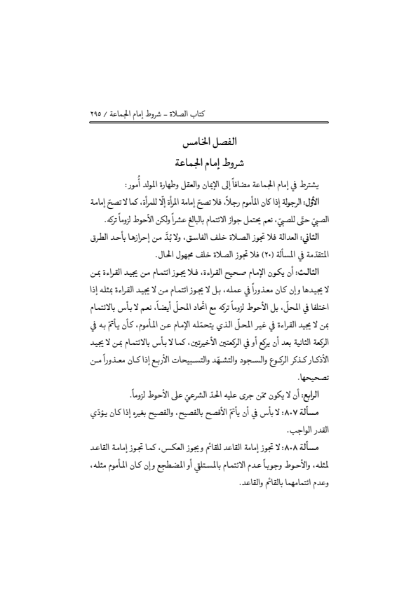 صفحة 294 — منهاج الصالحين (الطبعة المصححة 1445 هـ)