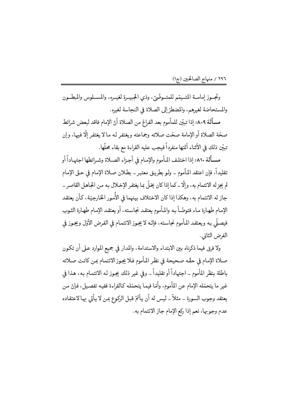 صفحة 295 — منهاج الصالحين (الطبعة المصححة 1445 هـ)