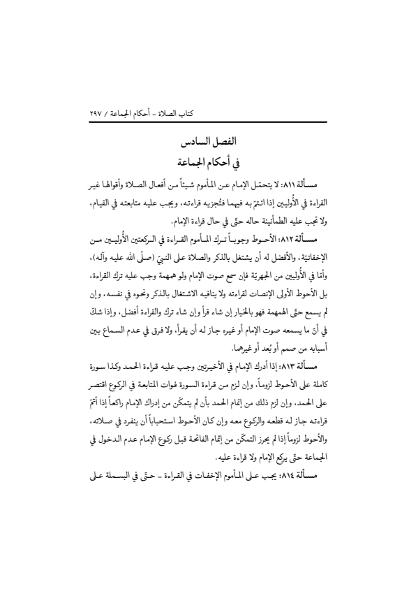 صفحة 296 — منهاج الصالحين (الطبعة المصححة 1445 هـ)