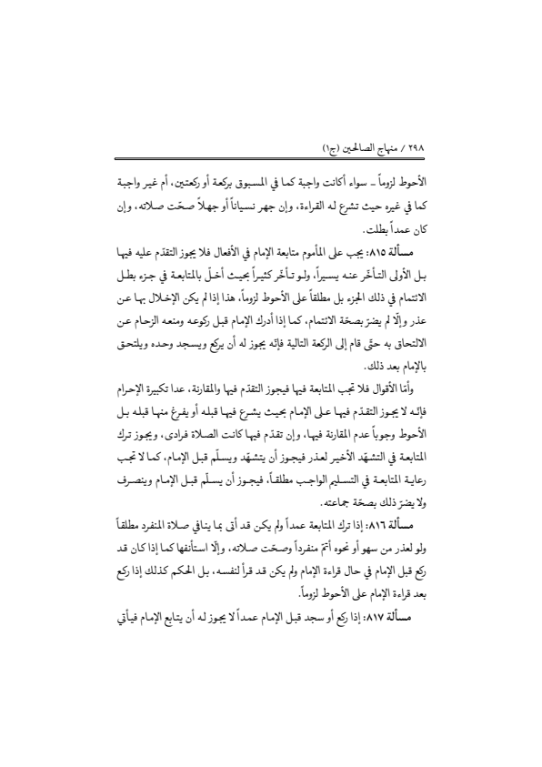صفحة 297 — منهاج الصالحين (الطبعة المصححة 1445 هـ)