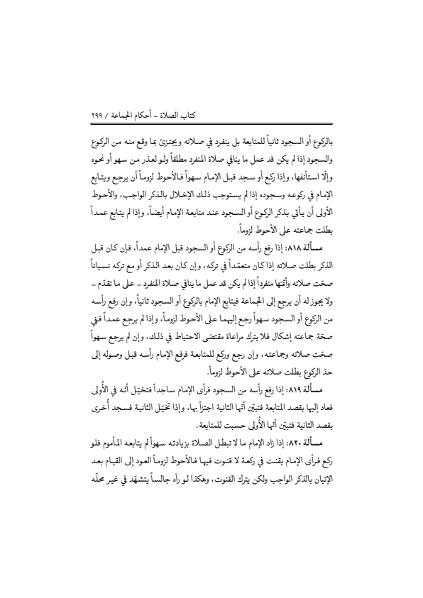صفحة 298 — منهاج الصالحين (الطبعة المصححة 1445 هـ)