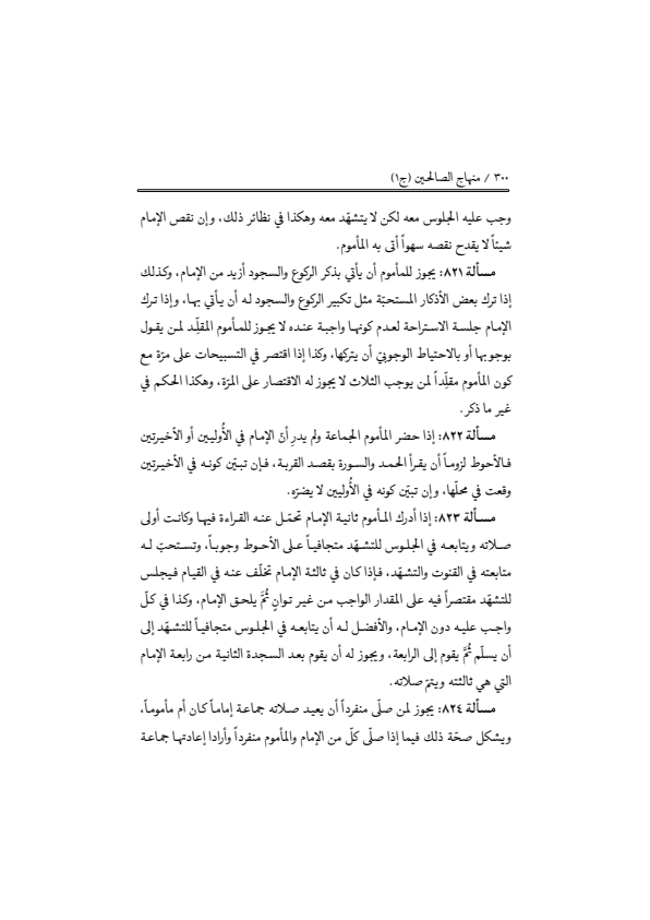 صفحة 299 — منهاج الصالحين (الطبعة المصححة 1445 هـ)