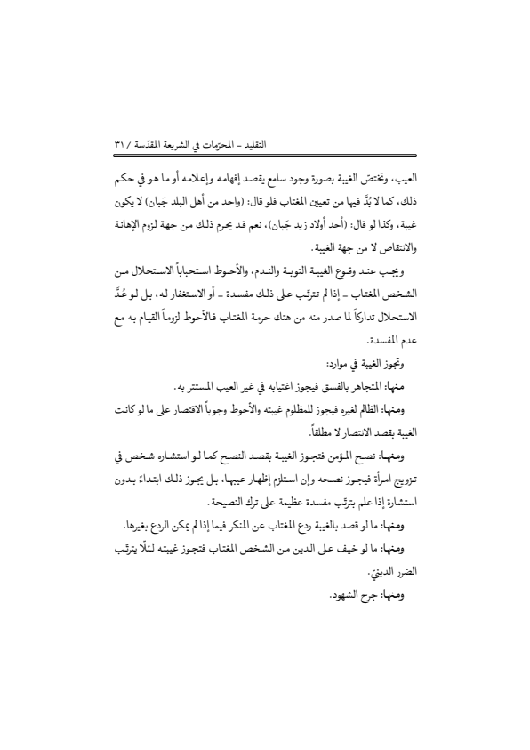 صفحة 30 — منهاج الصالحين (الطبعة المصححة 1445 هـ)