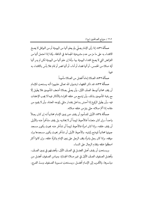 صفحة 301 — منهاج الصالحين (الطبعة المصححة 1445 هـ)