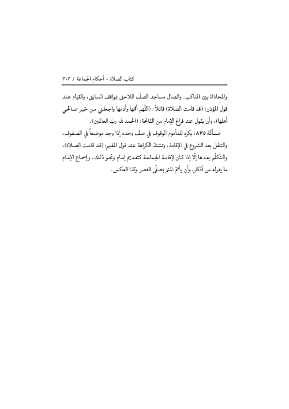 صفحة 302 — منهاج الصالحين (الطبعة المصححة 1445 هـ)