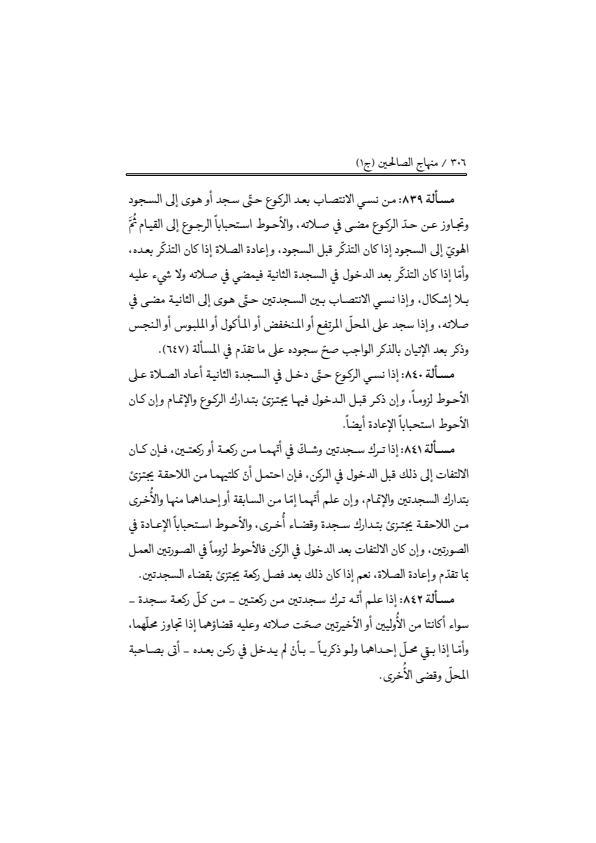 صفحة 305 — منهاج الصالحين (الطبعة المصححة 1445 هـ)