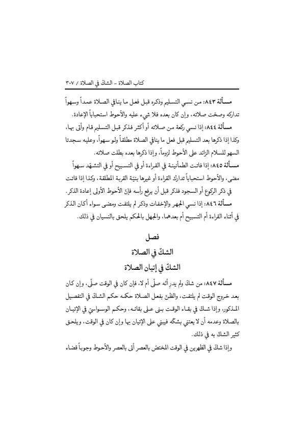 صفحة 306 — منهاج الصالحين (الطبعة المصححة 1445 هـ)
