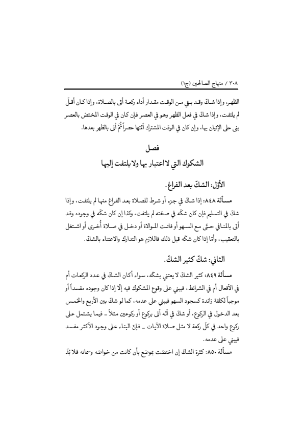 صفحة 307 — منهاج الصالحين (الطبعة المصححة 1445 هـ)