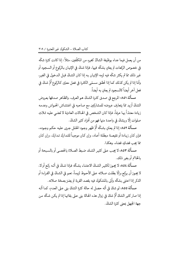 صفحة 308 — منهاج الصالحين (الطبعة المصححة 1445 هـ)