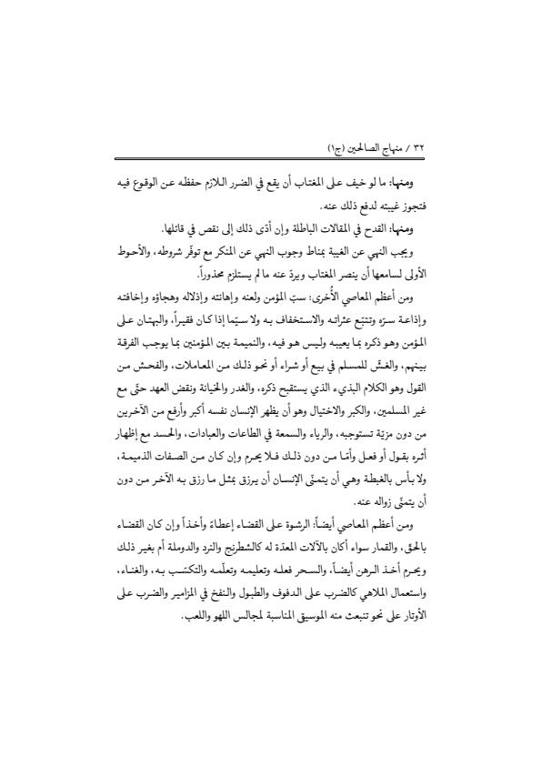 صفحة 31 — منهاج الصالحين (الطبعة المصححة 1445 هـ)