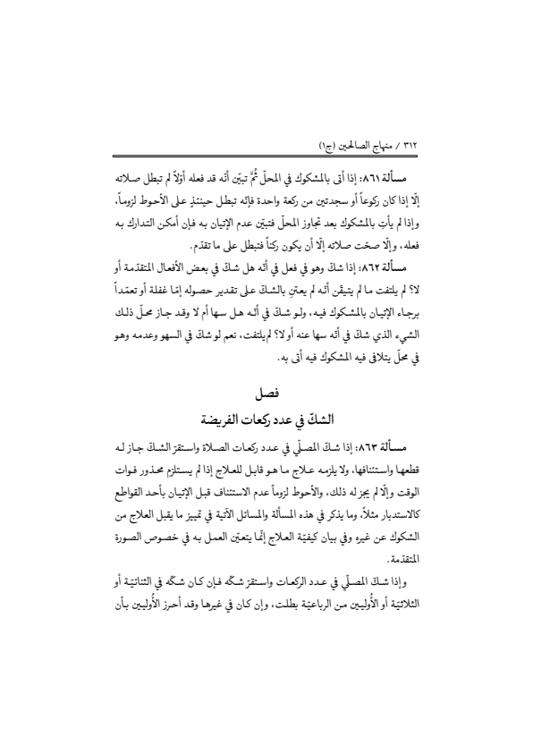 صفحة 311 — منهاج الصالحين (الطبعة المصححة 1445 هـ)