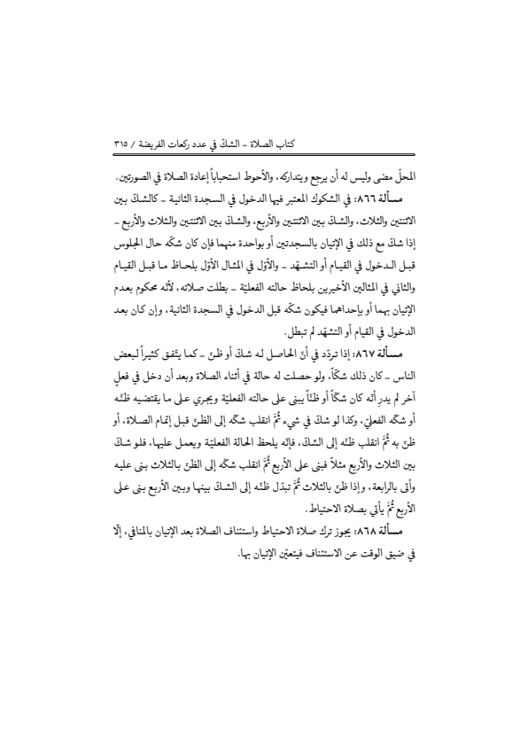 صفحة 314 — منهاج الصالحين (الطبعة المصححة 1445 هـ)