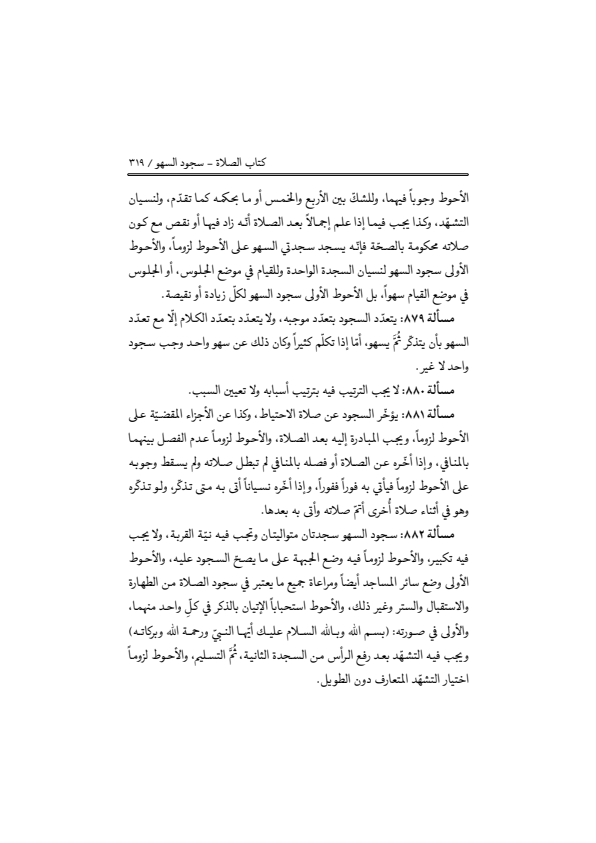 صفحة 318 — منهاج الصالحين (الطبعة المصححة 1445 هـ)