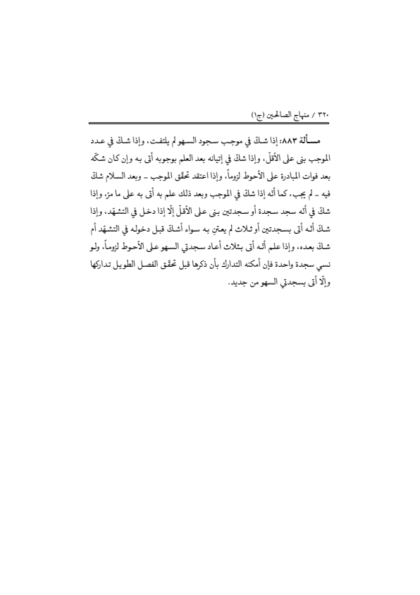 صفحة 319 — منهاج الصالحين (الطبعة المصححة 1445 هـ)
