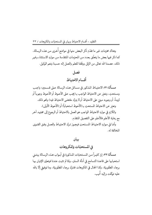 صفحة 32 — منهاج الصالحين (الطبعة المصححة 1445 هـ)