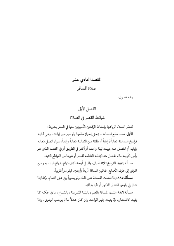 صفحة 320 — منهاج الصالحين (الطبعة المصححة 1445 هـ)