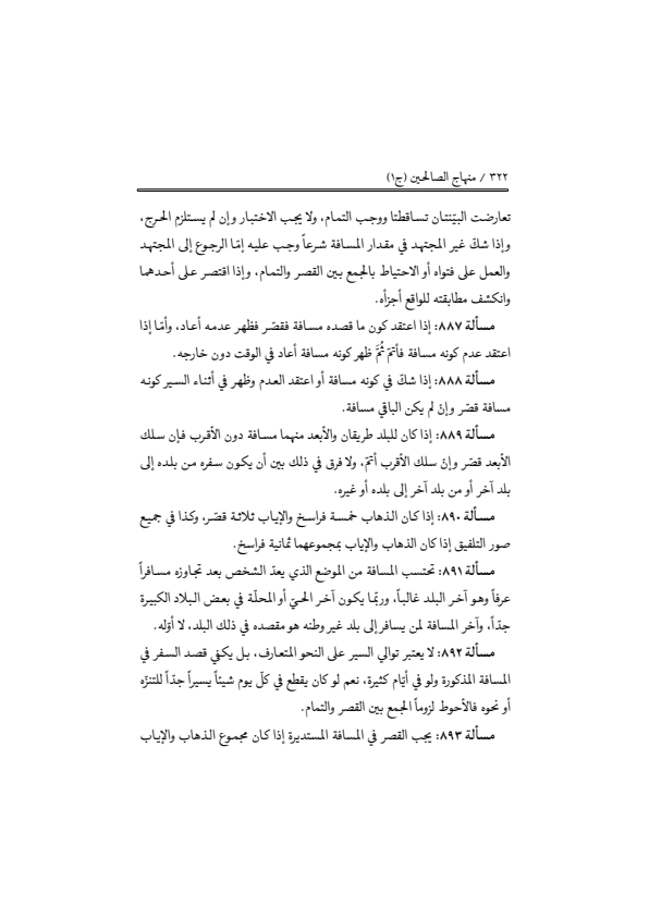صفحة 321 — منهاج الصالحين (الطبعة المصححة 1445 هـ)