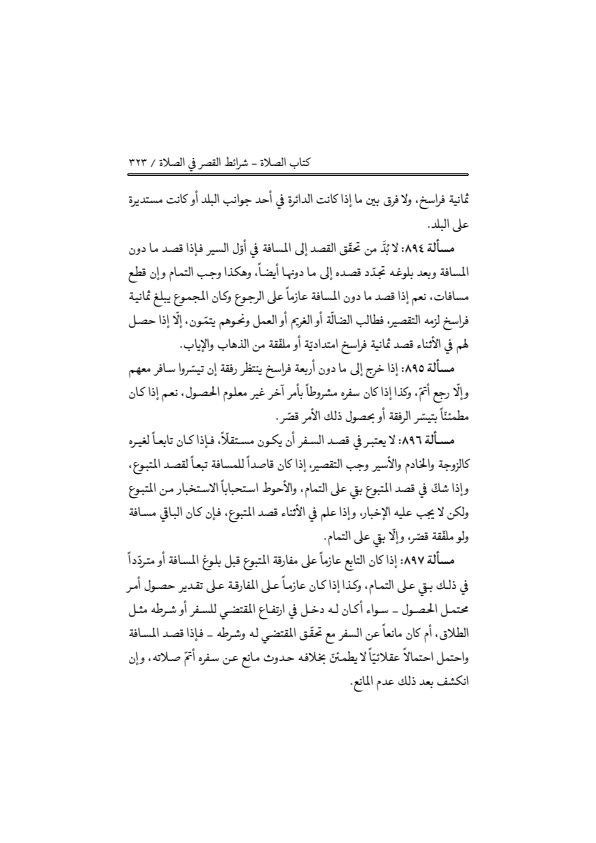 صفحة 322 — منهاج الصالحين (الطبعة المصححة 1445 هـ)
