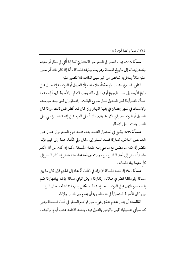 صفحة 323 — منهاج الصالحين (الطبعة المصححة 1445 هـ)