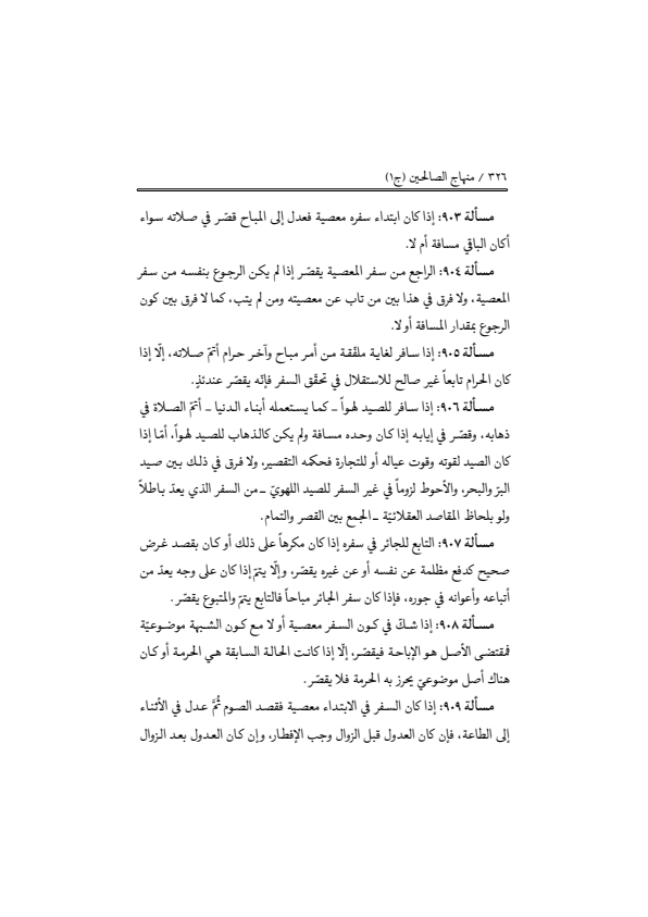 صفحة 325 — منهاج الصالحين (الطبعة المصححة 1445 هـ)