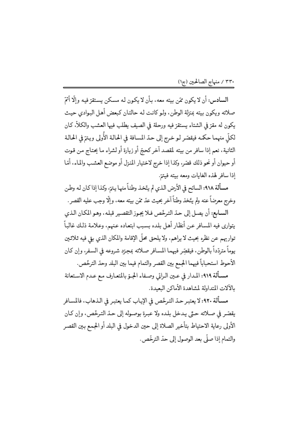 صفحة 329 — منهاج الصالحين (الطبعة المصححة 1445 هـ)