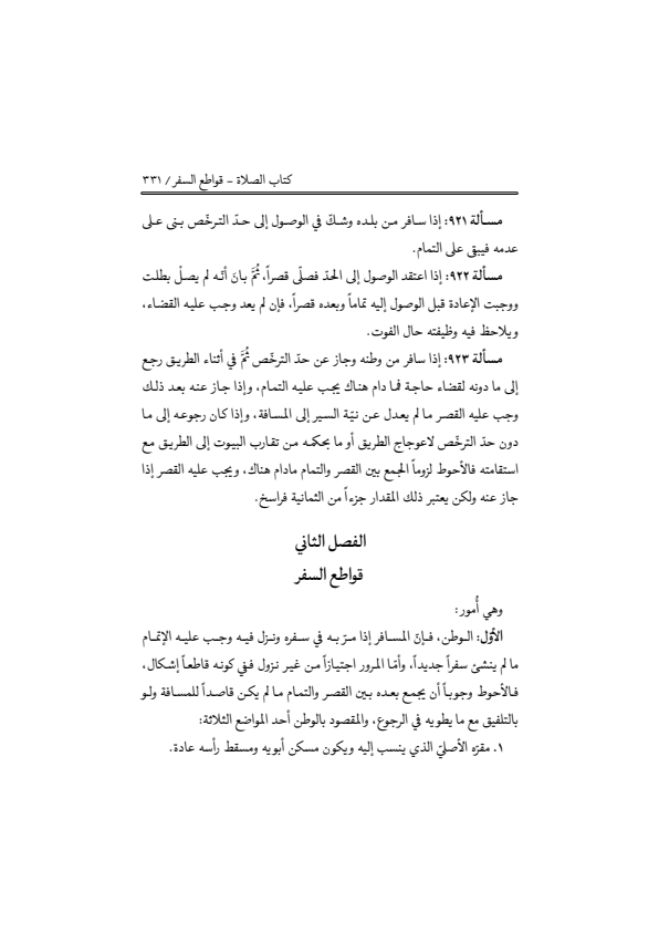 صفحة 330 — منهاج الصالحين (الطبعة المصححة 1445 هـ)