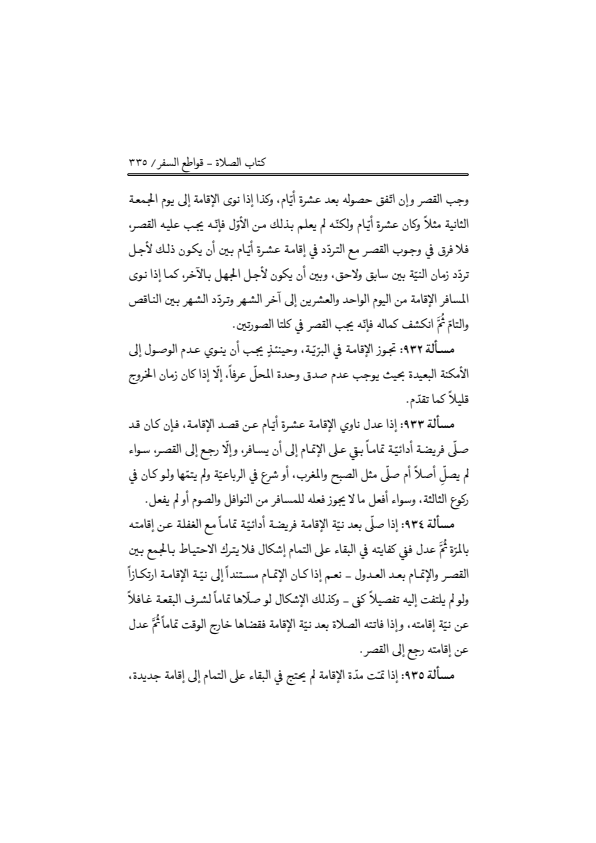 صفحة 334 — منهاج الصالحين (الطبعة المصححة 1445 هـ)