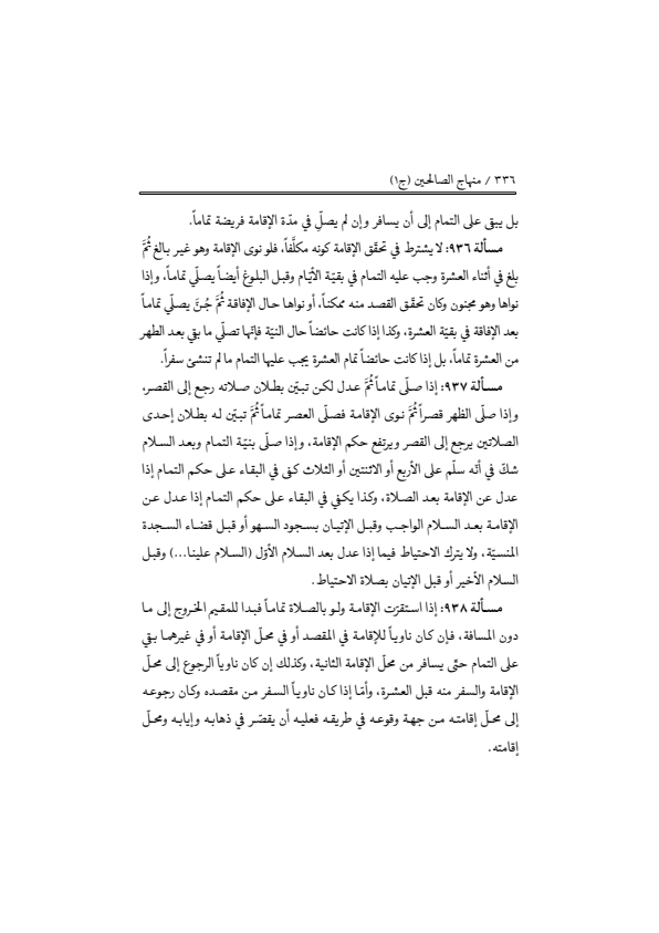 صفحة 335 — منهاج الصالحين (الطبعة المصححة 1445 هـ)