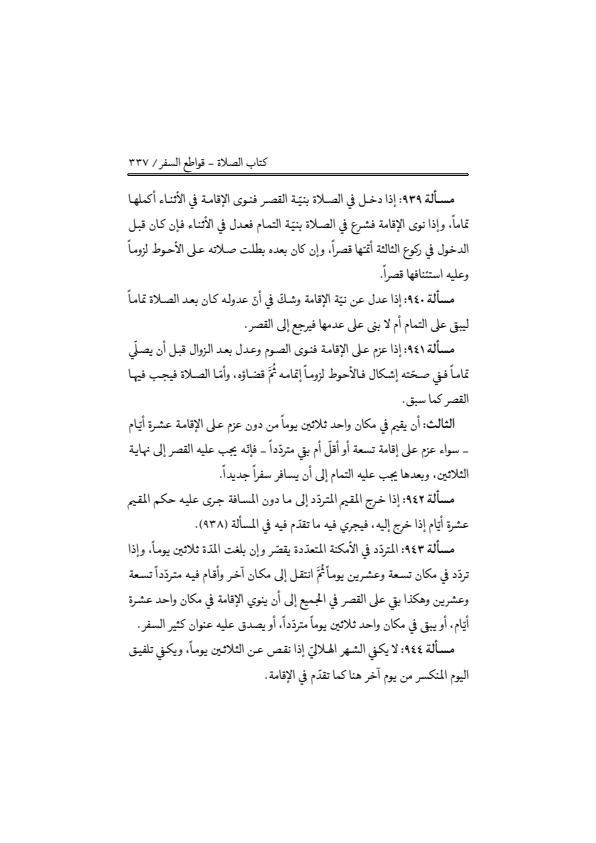 صفحة 336 — منهاج الصالحين (الطبعة المصححة 1445 هـ)