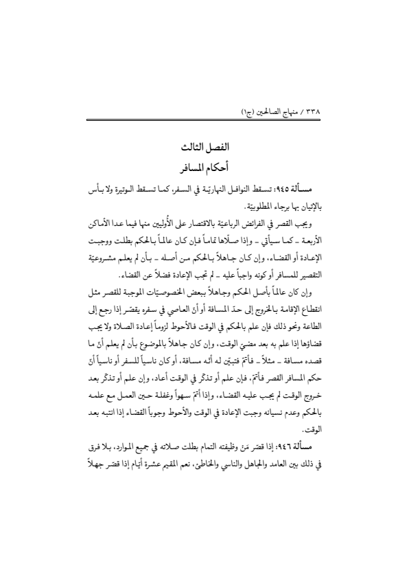 صفحة 337 — منهاج الصالحين (الطبعة المصححة 1445 هـ)