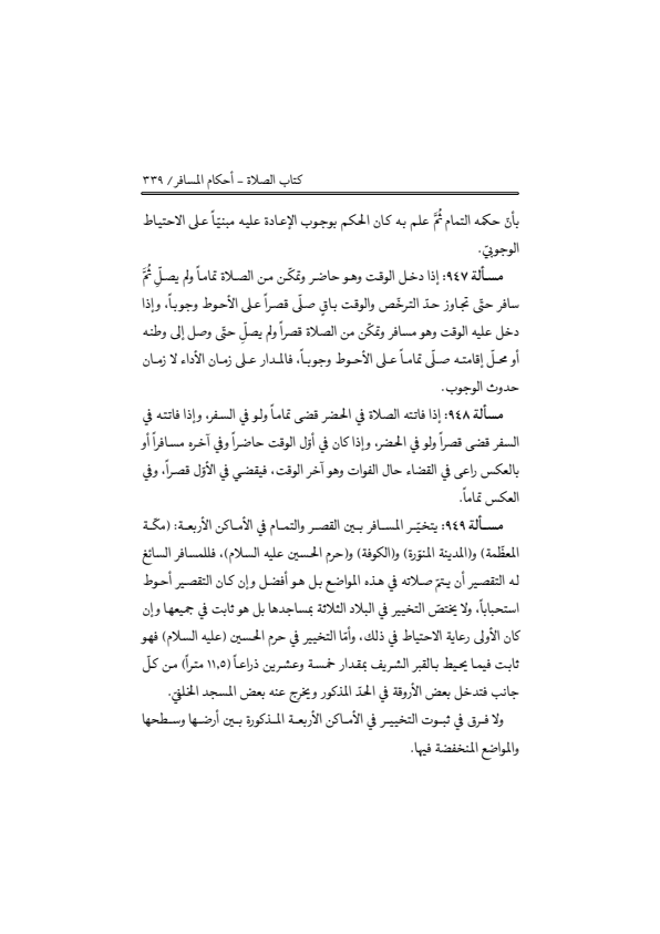 صفحة 338 — منهاج الصالحين (الطبعة المصححة 1445 هـ)