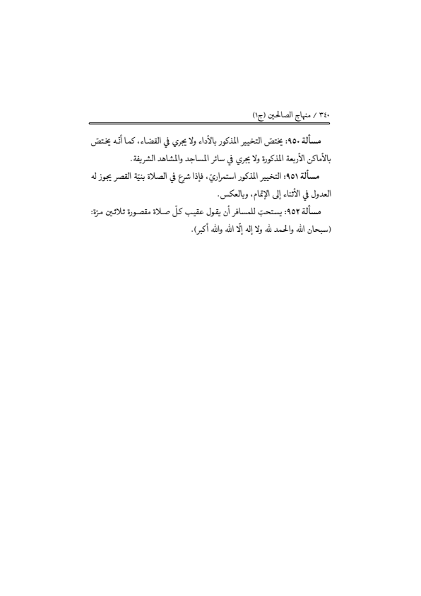 صفحة 339 — منهاج الصالحين (الطبعة المصححة 1445 هـ)