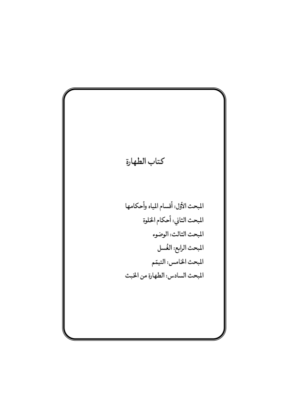 صفحة 34 — منهاج الصالحين (الطبعة المصححة 1445 هـ)