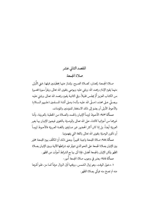 صفحة 340 — منهاج الصالحين (الطبعة المصححة 1445 هـ)