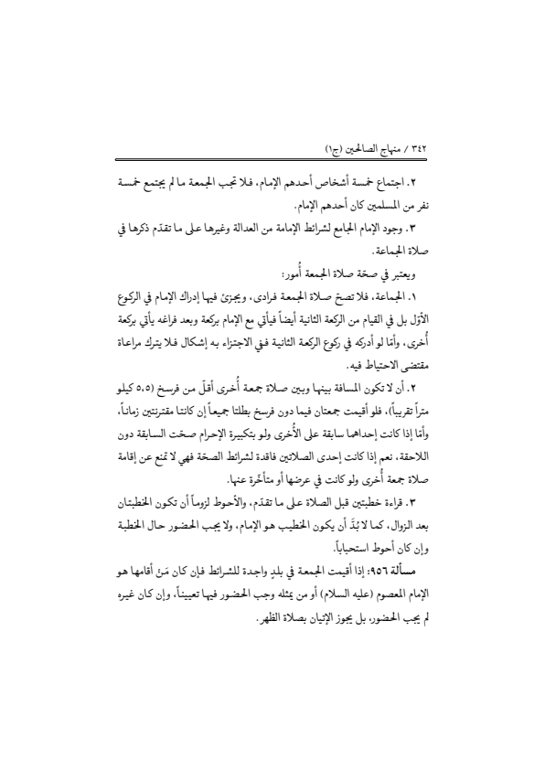 صفحة 341 — منهاج الصالحين (الطبعة المصححة 1445 هـ)