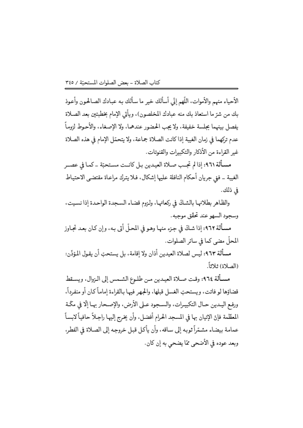 صفحة 344 — منهاج الصالحين (الطبعة المصححة 1445 هـ)