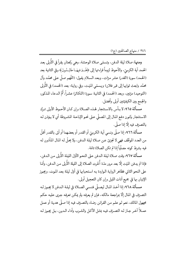 صفحة 345 — منهاج الصالحين (الطبعة المصححة 1445 هـ)