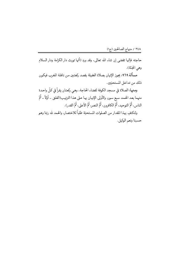 صفحة 347 — منهاج الصالحين (الطبعة المصححة 1445 هـ)