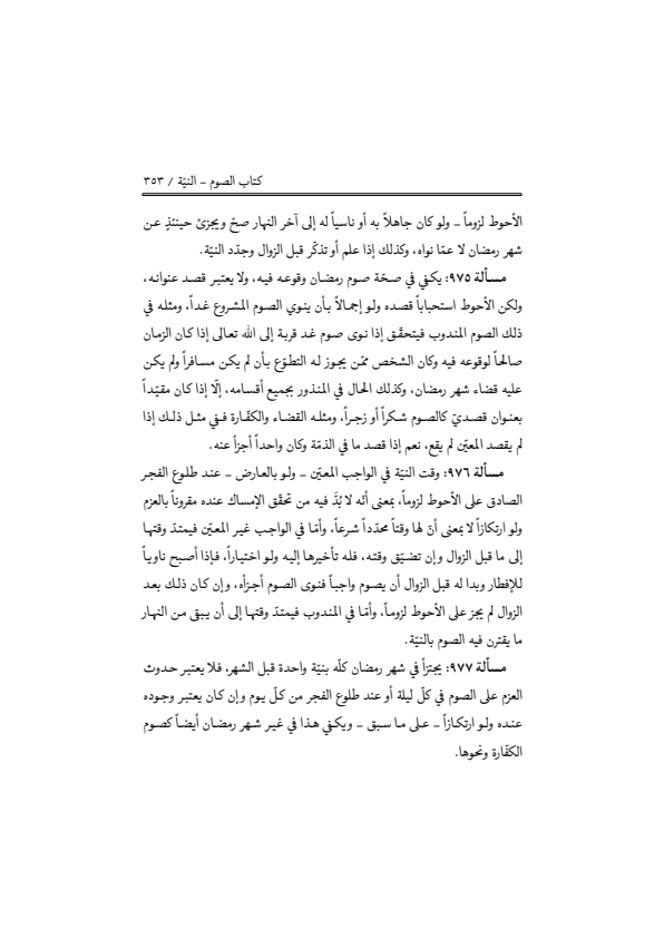 صفحة 352 — منهاج الصالحين (الطبعة المصححة 1445 هـ)
