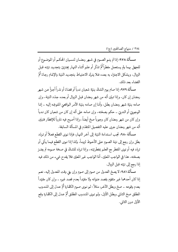 صفحة 353 — منهاج الصالحين (الطبعة المصححة 1445 هـ)