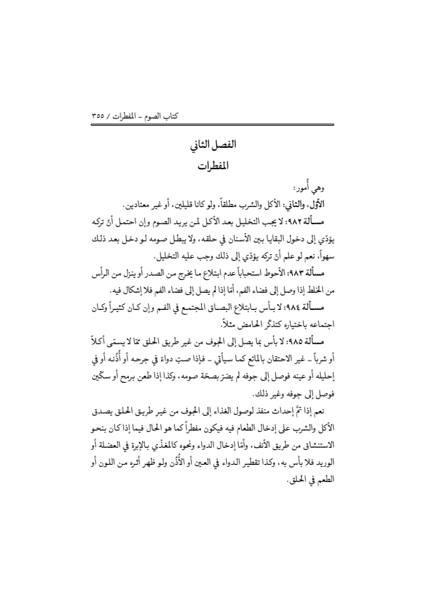 صفحة 354 — منهاج الصالحين (الطبعة المصححة 1445 هـ)