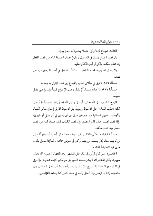 صفحة 355 — منهاج الصالحين (الطبعة المصححة 1445 هـ)
