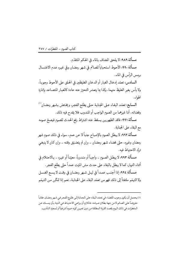 صفحة 356 — منهاج الصالحين (الطبعة المصححة 1445 هـ)