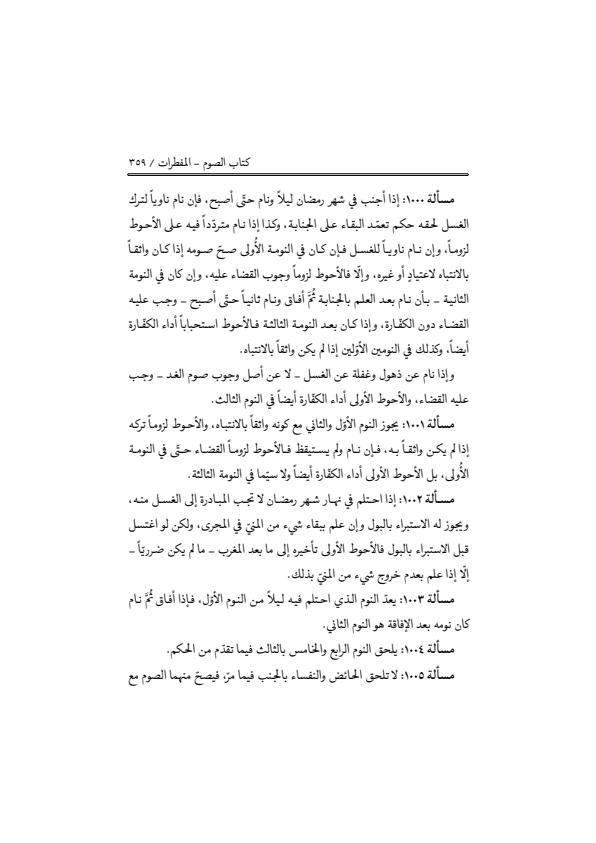 صفحة 358 — منهاج الصالحين (الطبعة المصححة 1445 هـ)