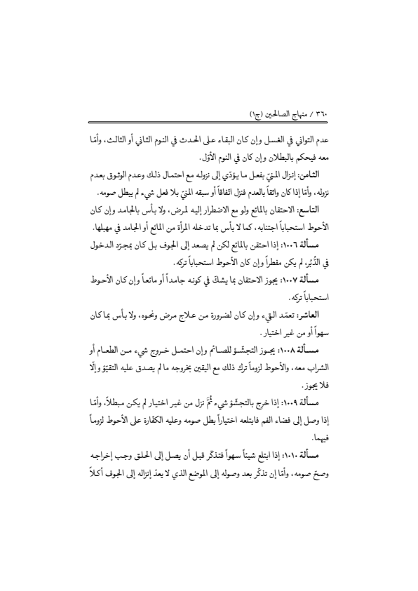 صفحة 359 — منهاج الصالحين (الطبعة المصححة 1445 هـ)
