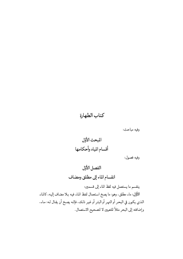 صفحة 36 — منهاج الصالحين (الطبعة المصححة 1445 هـ)