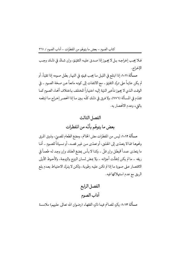 صفحة 360 — منهاج الصالحين (الطبعة المصححة 1445 هـ)