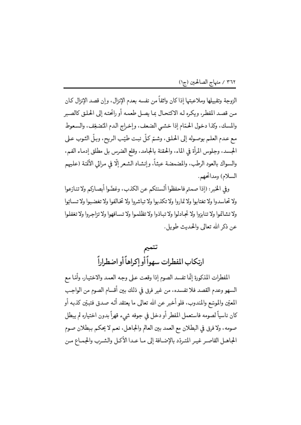 صفحة 361 — منهاج الصالحين (الطبعة المصححة 1445 هـ)