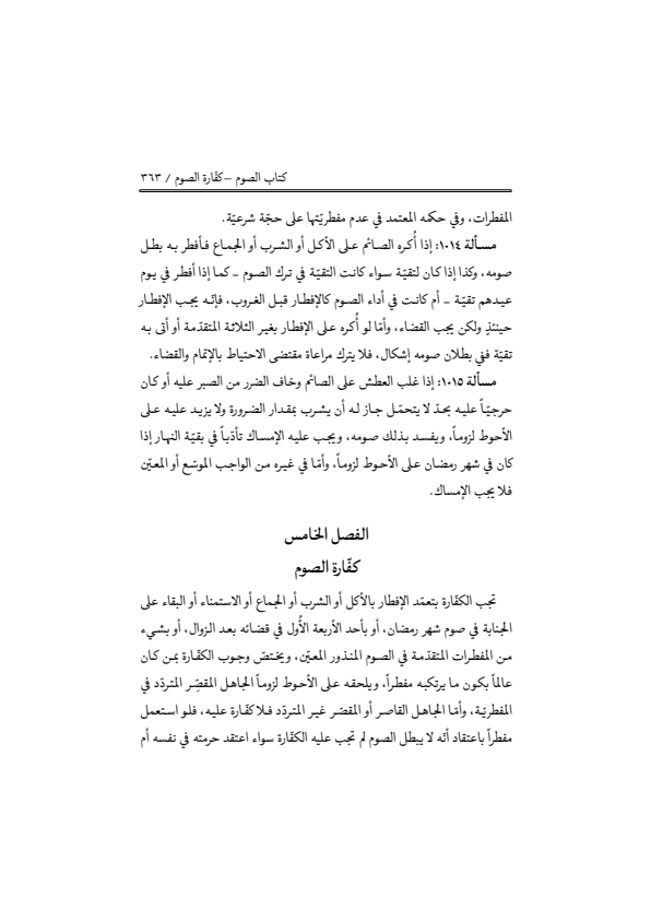 صفحة 362 — منهاج الصالحين (الطبعة المصححة 1445 هـ)