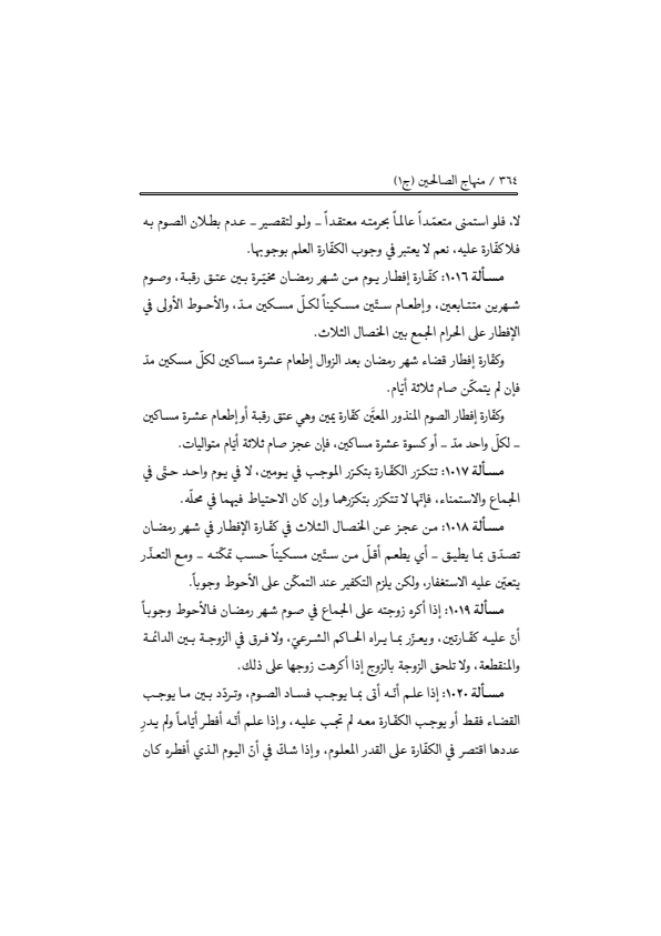 صفحة 363 — منهاج الصالحين (الطبعة المصححة 1445 هـ)